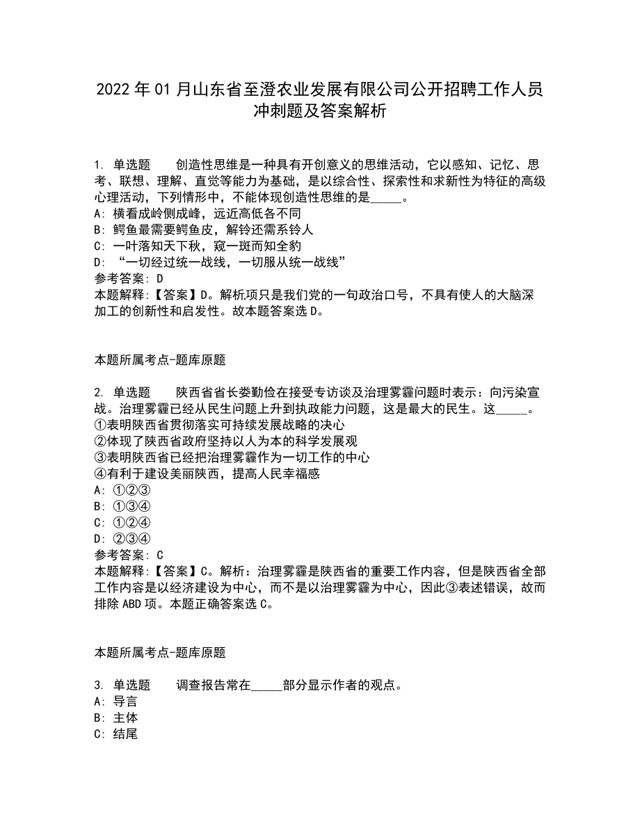 2022年01月山东省至澄农业发展有限公司公开招聘工作人员冲刺题及答案解析_第1页