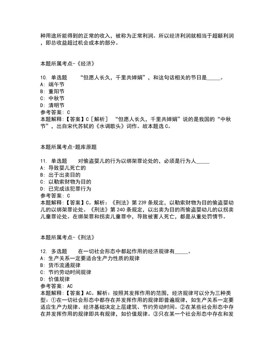 2022年01月山东省至澄农业发展有限公司公开招聘工作人员冲刺题及答案解析_第4页