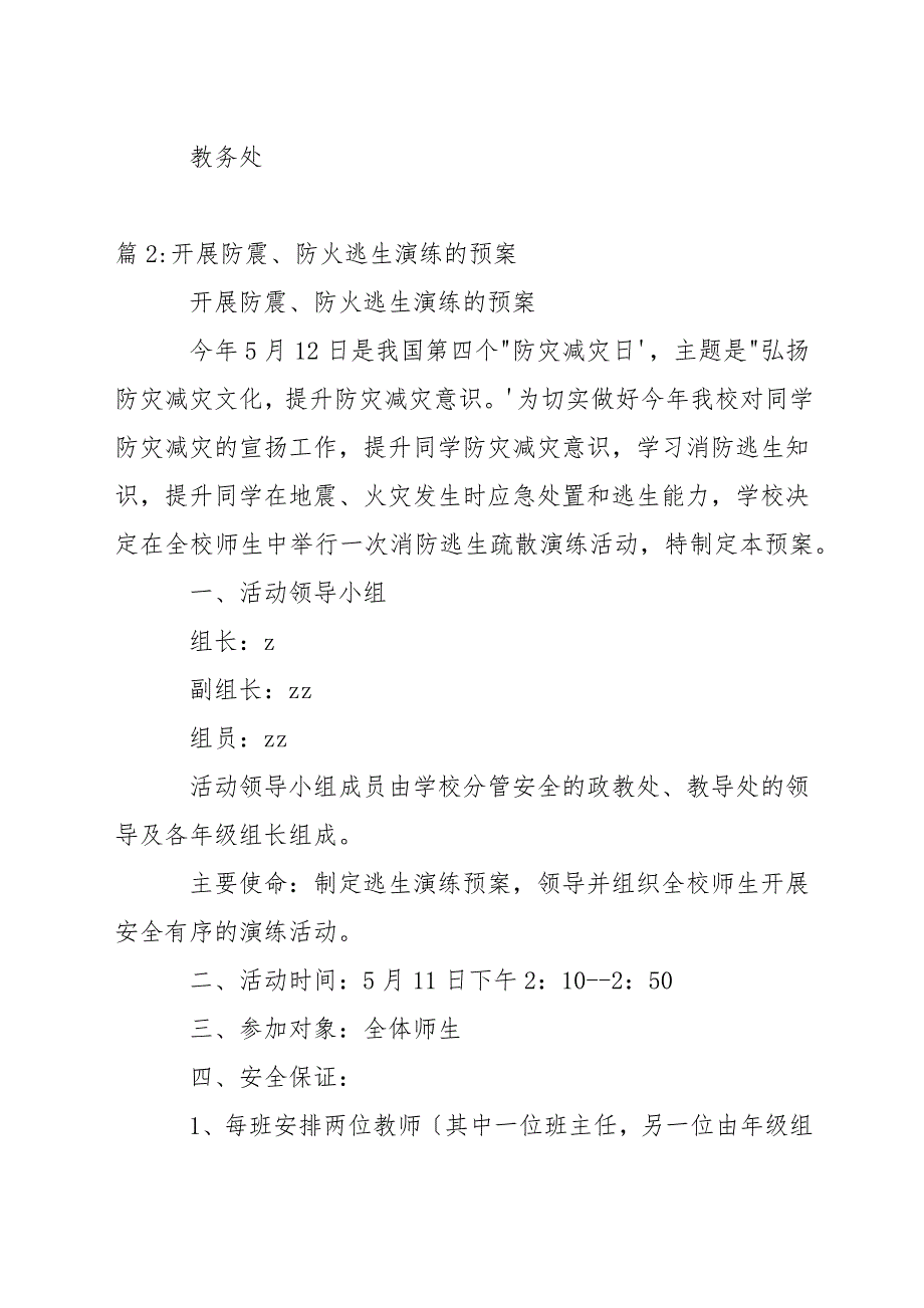 中学寄宿生防火逃生疏散演练预案.docx_第4页