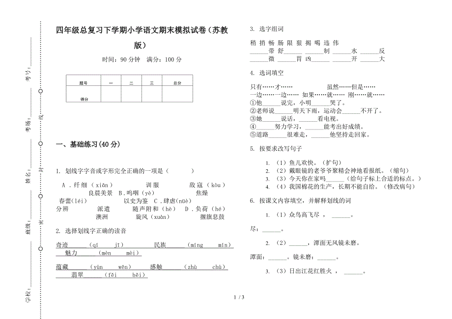 四年级总复习下学期小学语文期末模拟试卷(苏教版).docx_第1页