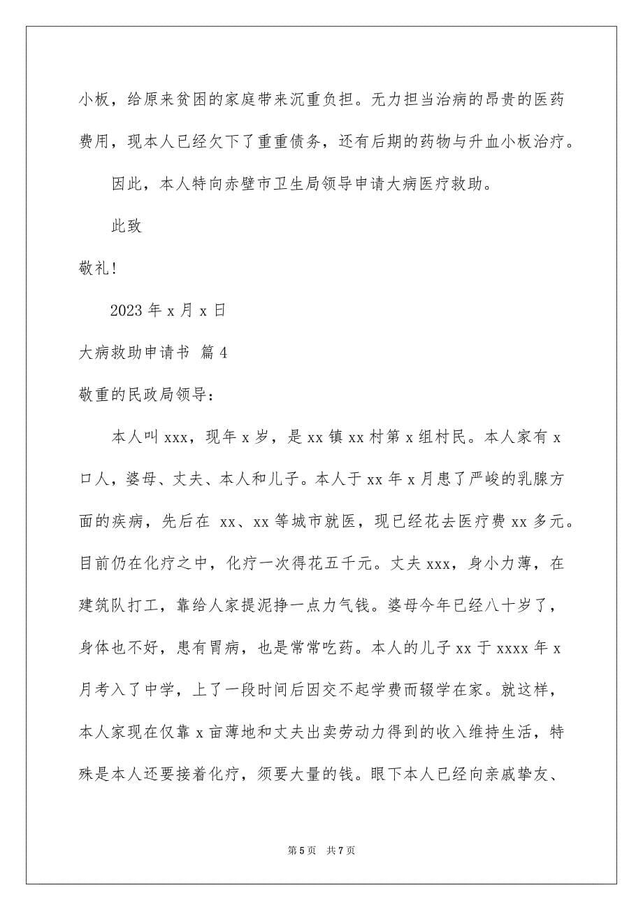 2023年大病救助申请书42.docx_第5页