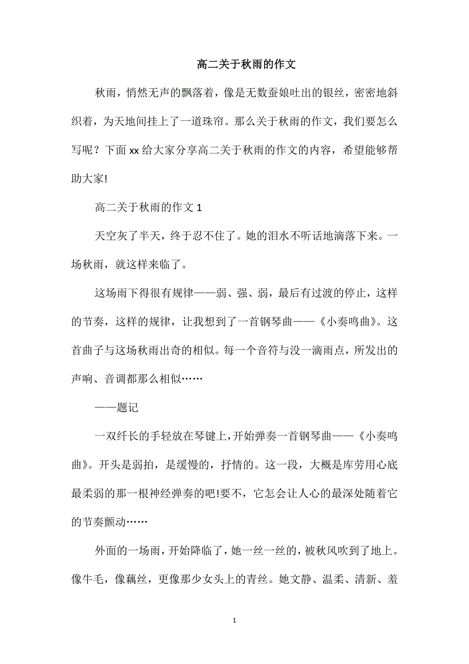 高二关于秋雨的作文_第1页