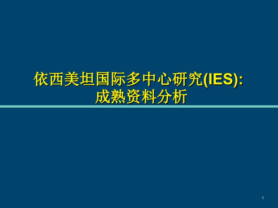 医药依西美坦国际多中心研究课件_第1页