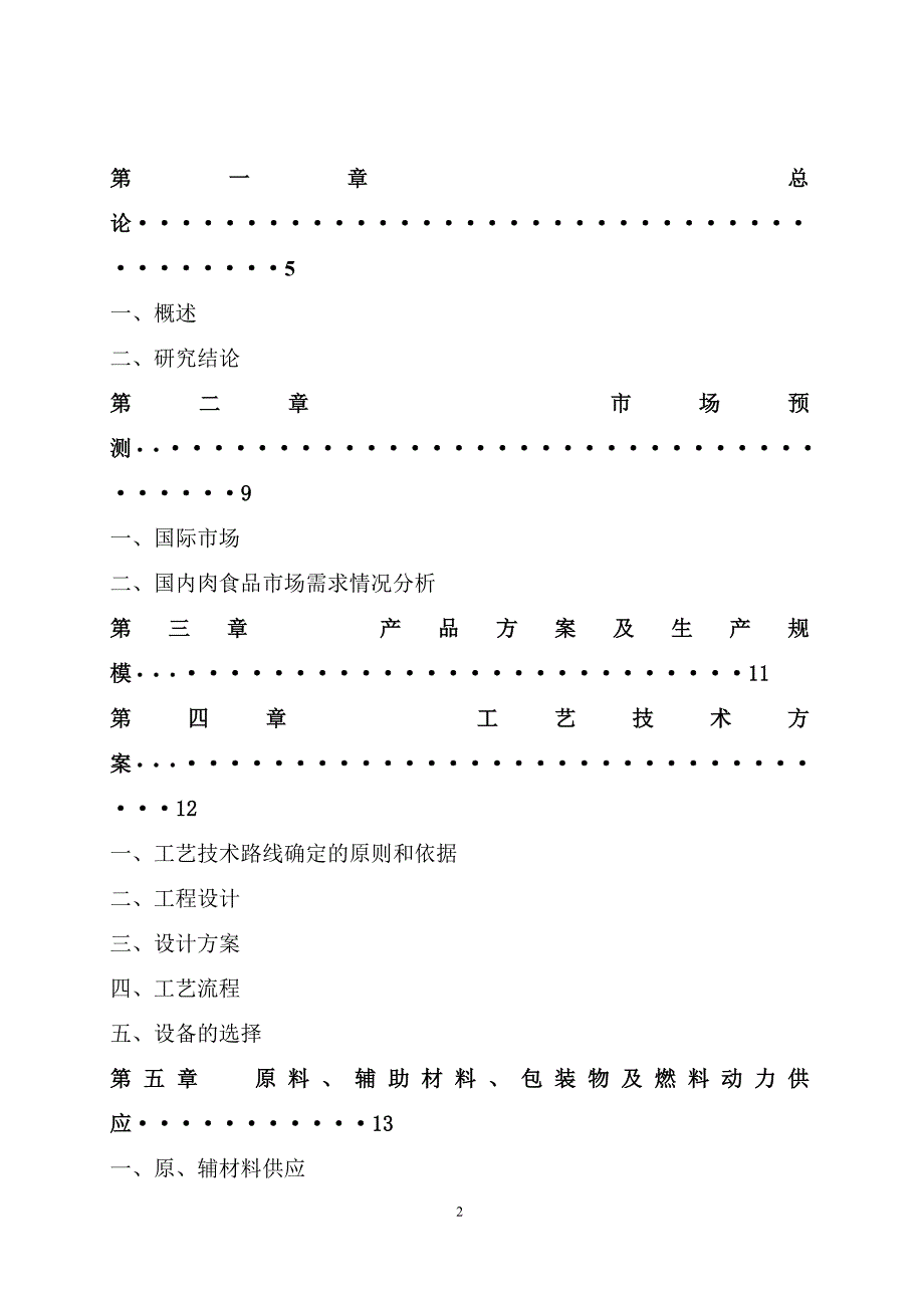 生猪屠宰加工项目可行性研究报告书.doc_第2页