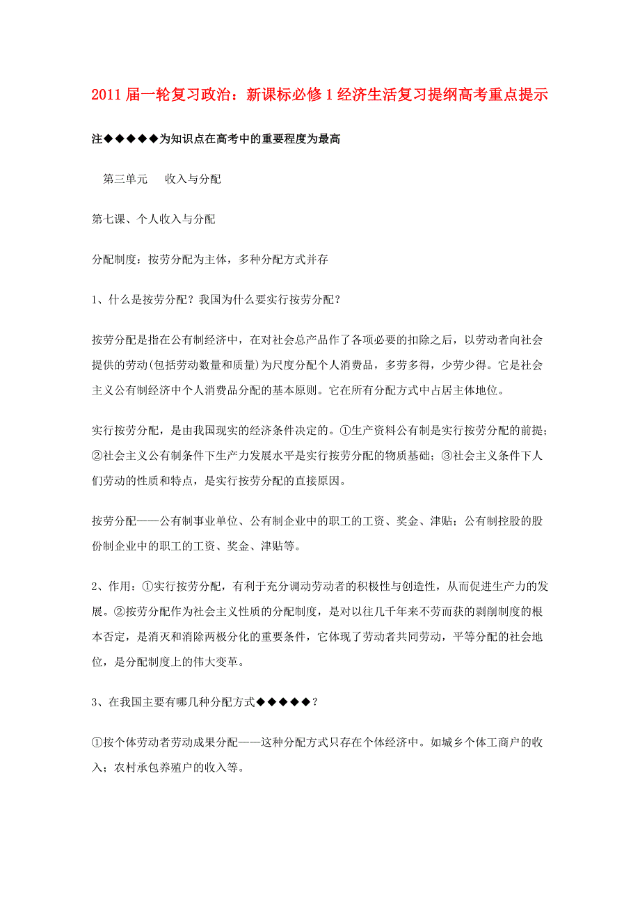 河北省2011年高考政治《经济生活》 第三单元收入与分配复习提纲重点提示 新人教版必修1_第1页