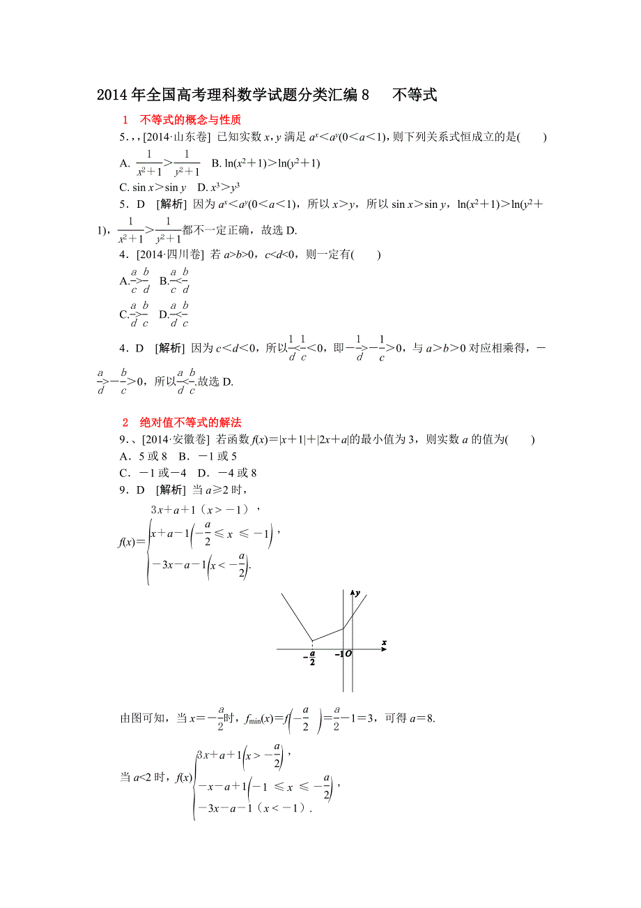 2014年全国高考理科数学试题分类汇编8_不等式.doc_第1页