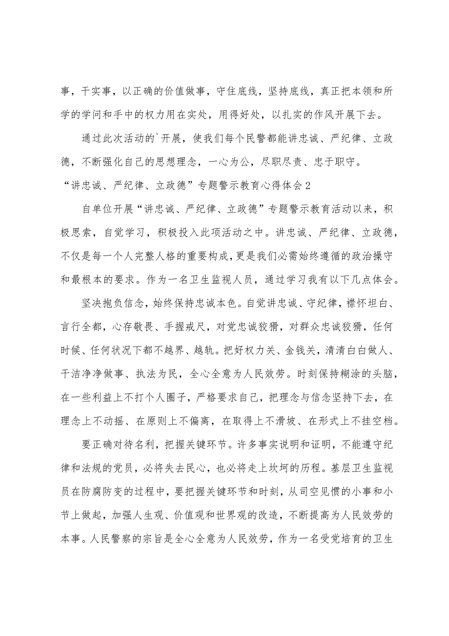 “讲忠诚、严纪律、立政德”专题警示教育心得体会.docx_第3页