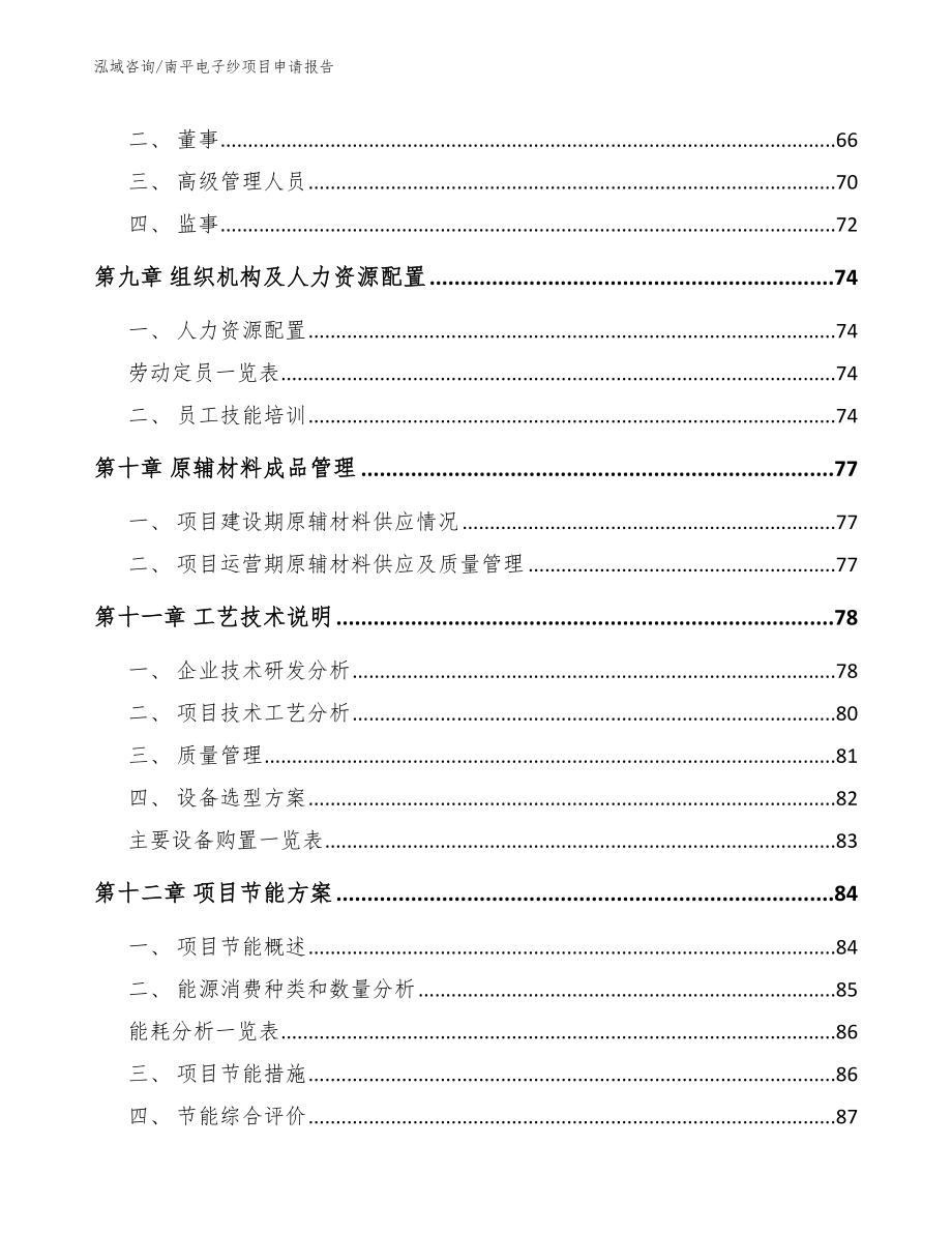 南平电子纱项目申请报告_第4页