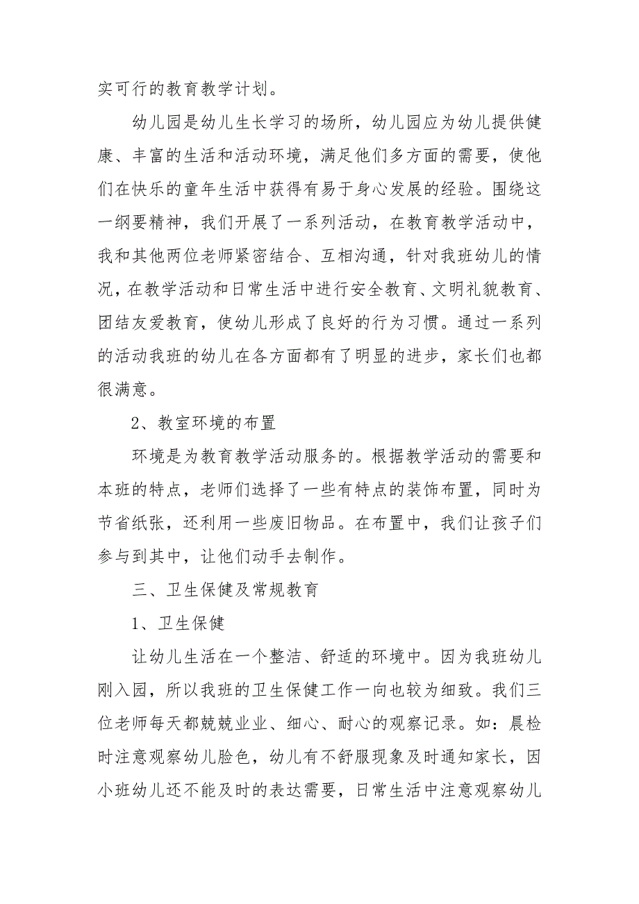 幼儿园小班教师个人工作总结.doc_第2页