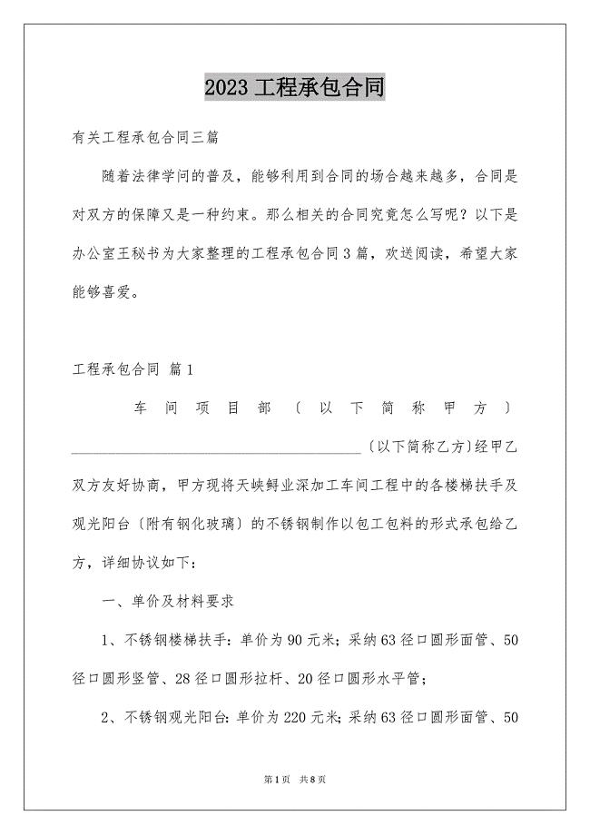 2023工程承包合同801范文.docx