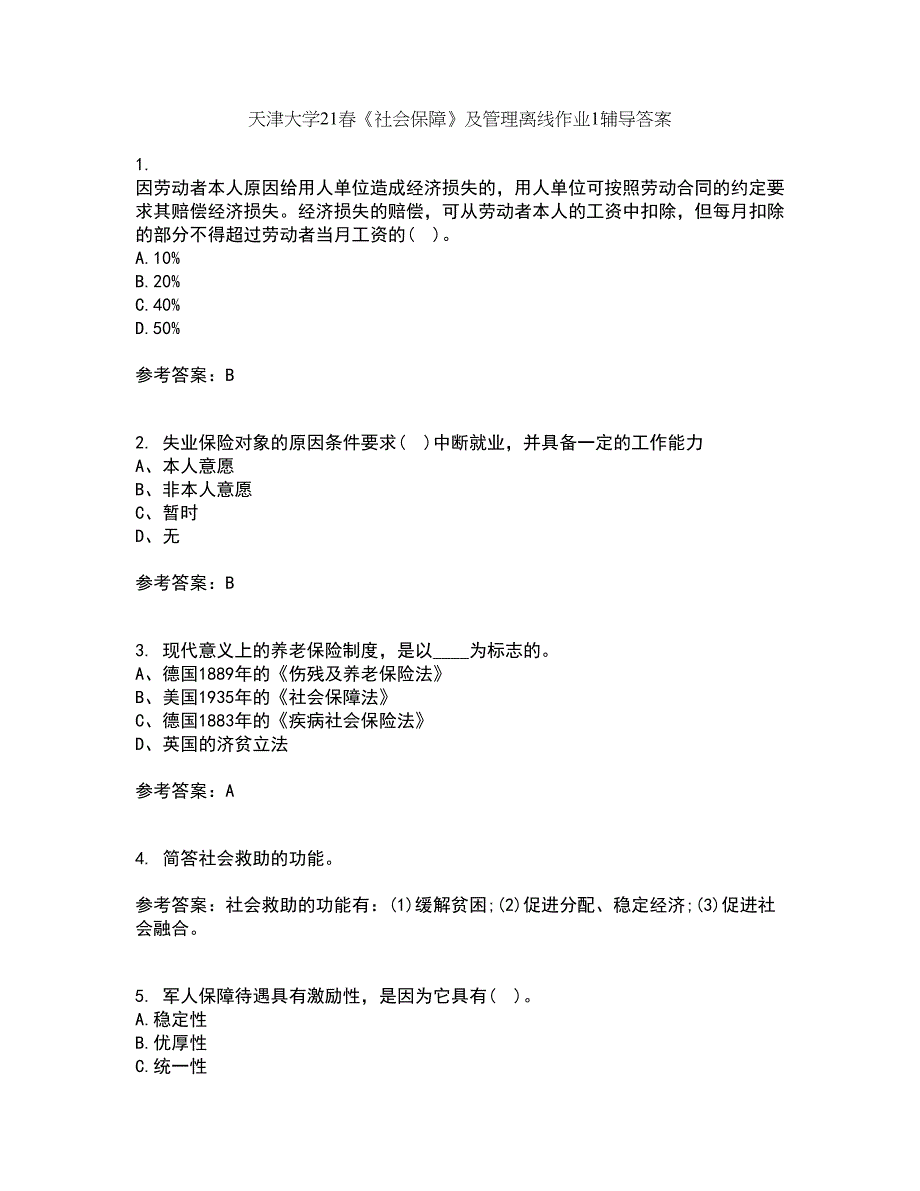 天津大学21春《社会保障》及管理离线作业1辅导答案21_第1页