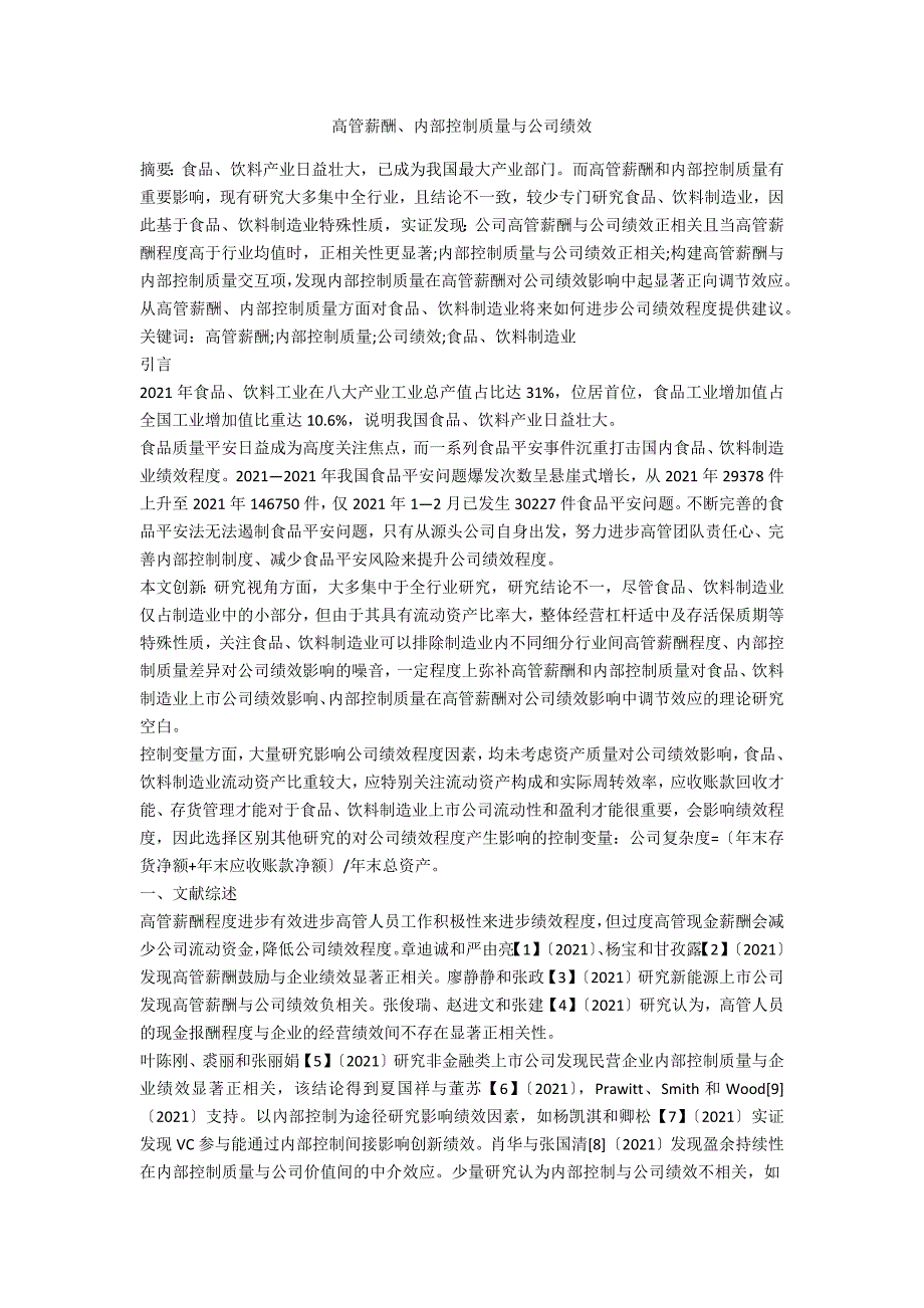 高管薪酬、内部控制质量与公司绩效_第1页