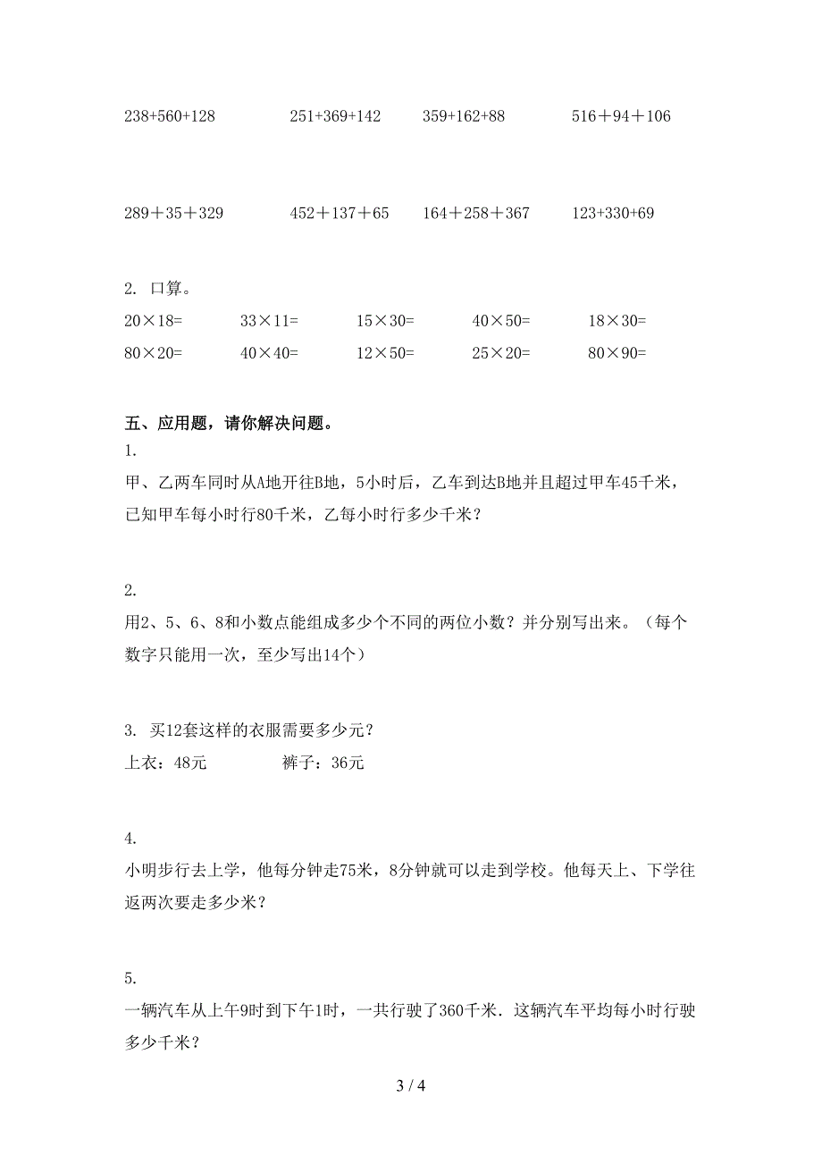 北京版三年级数学2021小学上册期末提高班练习考试_第3页
