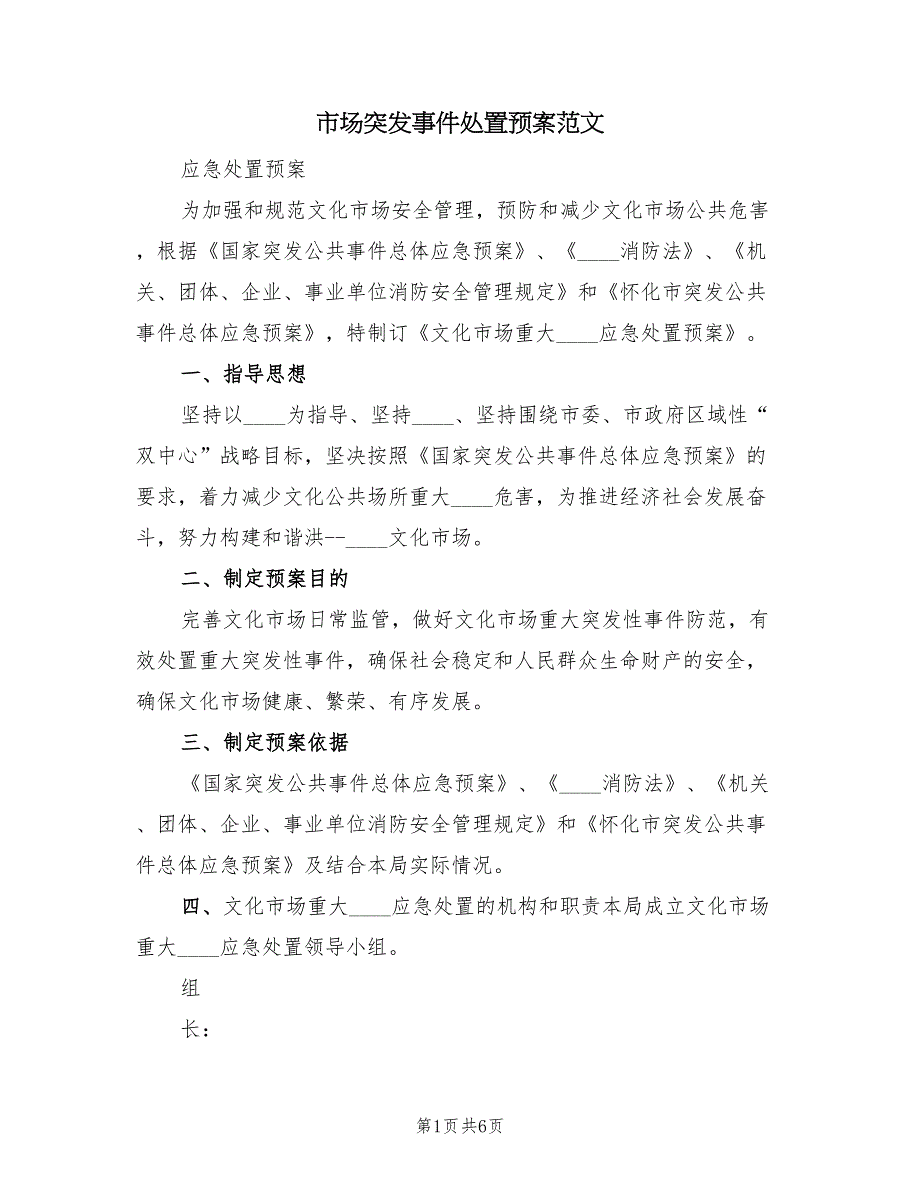 市场突发事件处置预案范文（二篇）_第1页