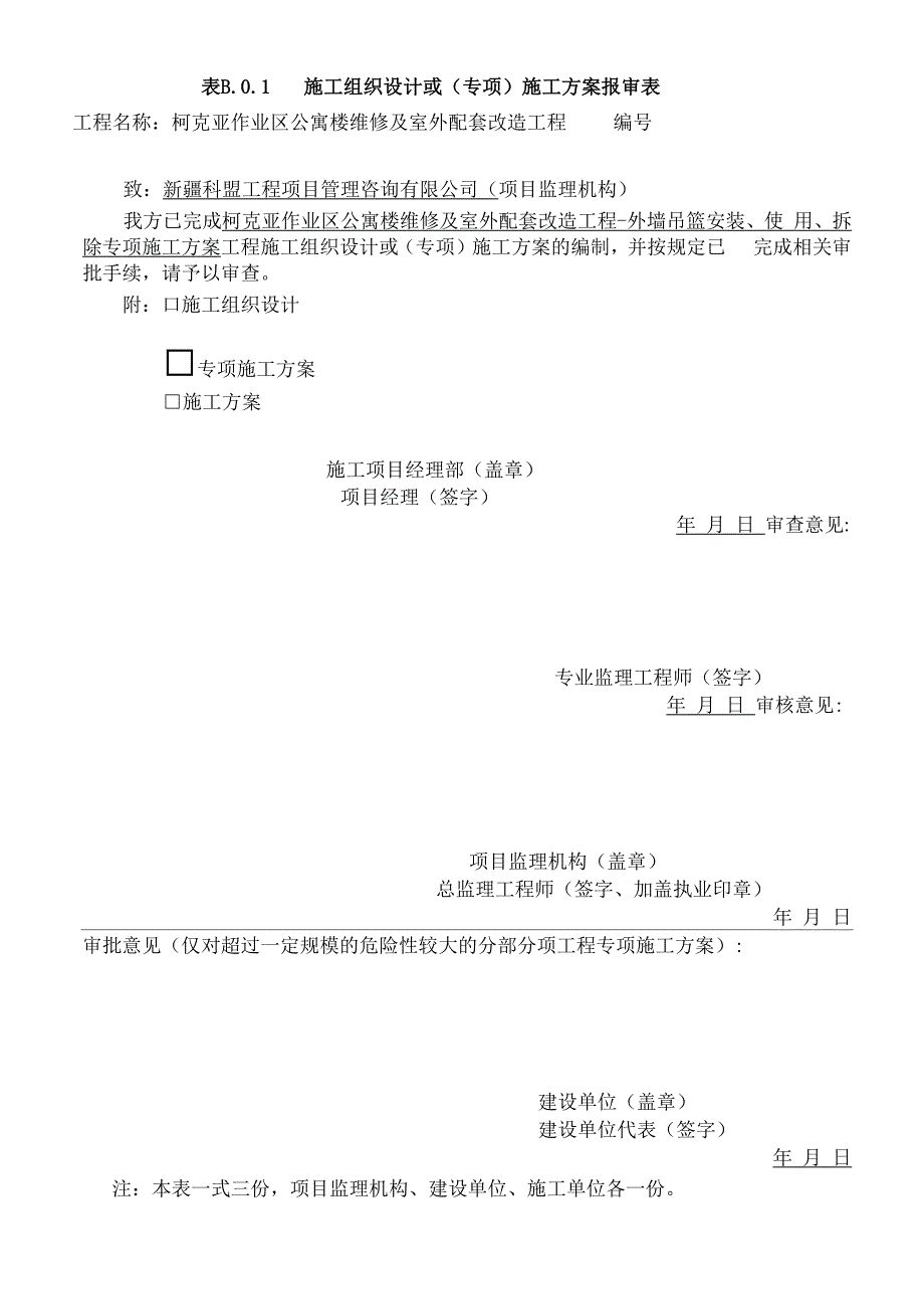 外墙吊篮安装、拆除施工方案_第1页