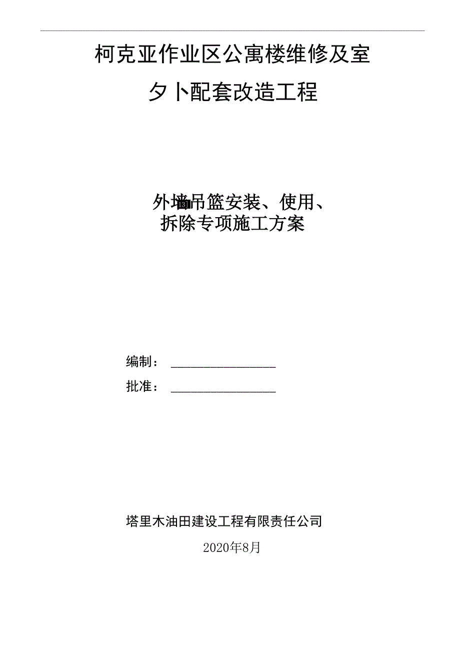 外墙吊篮安装、拆除施工方案_第2页