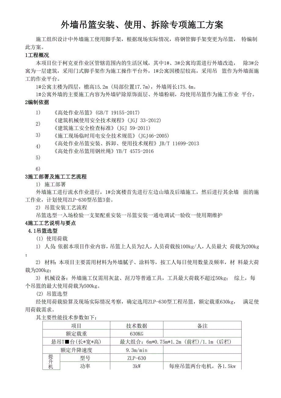 外墙吊篮安装、拆除施工方案_第3页