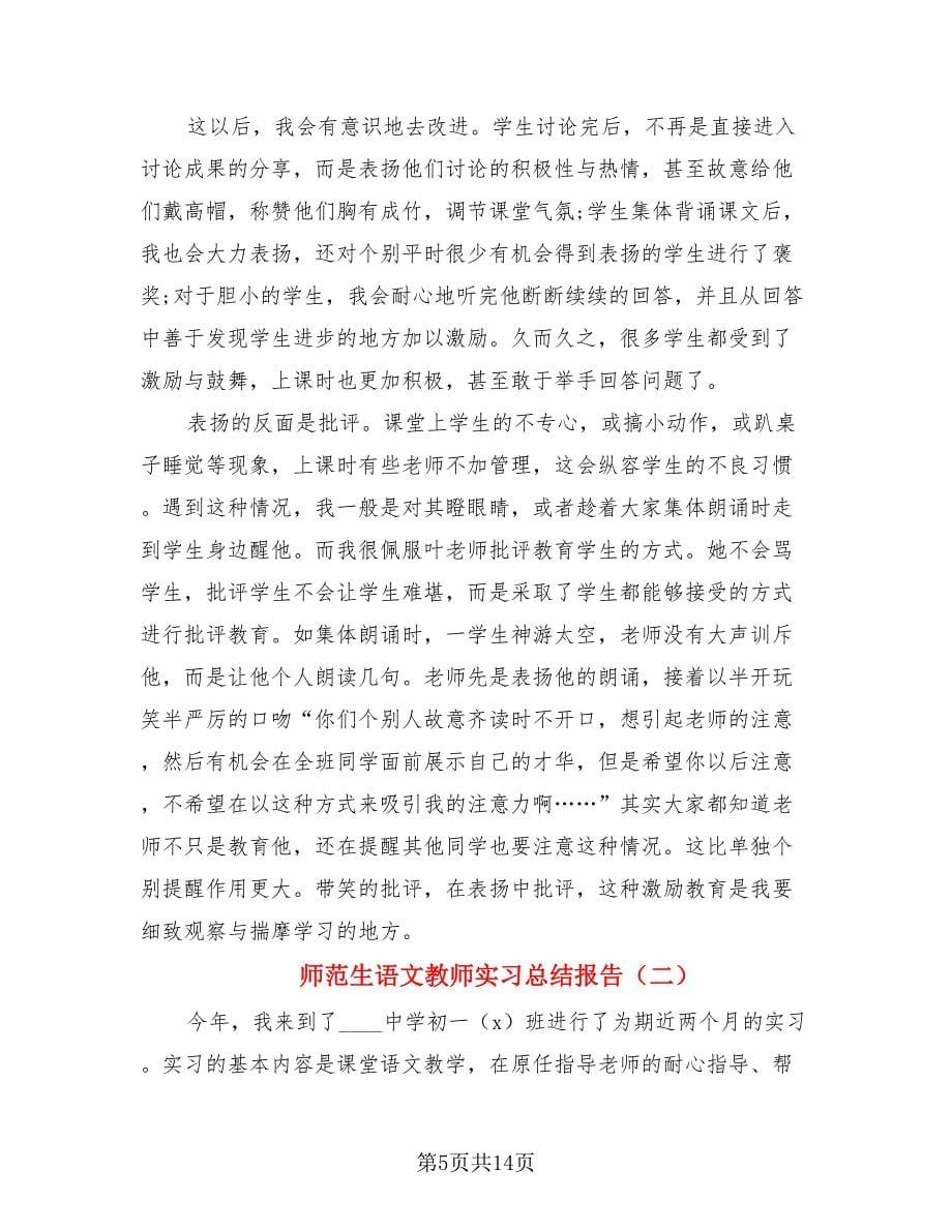 师范生语文教师实习总结报告.doc_第5页