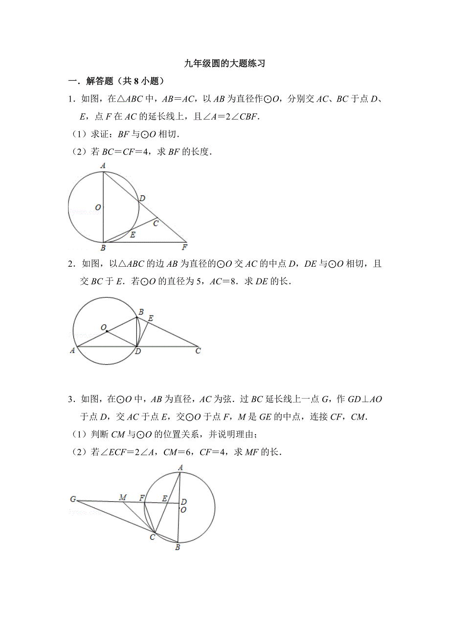 九年级圆大题练习(共10页)_第1页