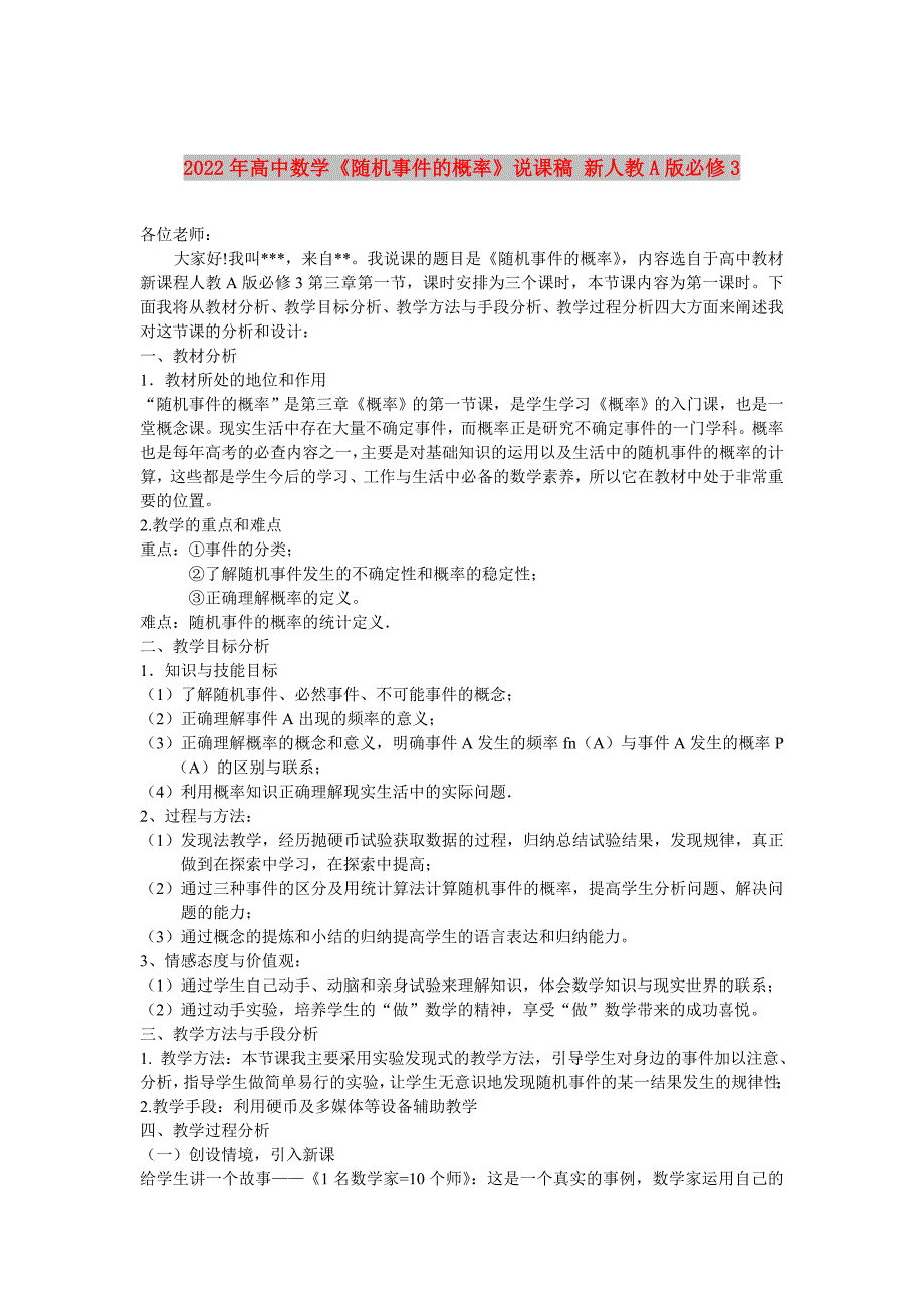 2022年高中数学《随机事件的概率》说课稿 新人教A版必修3_第1页