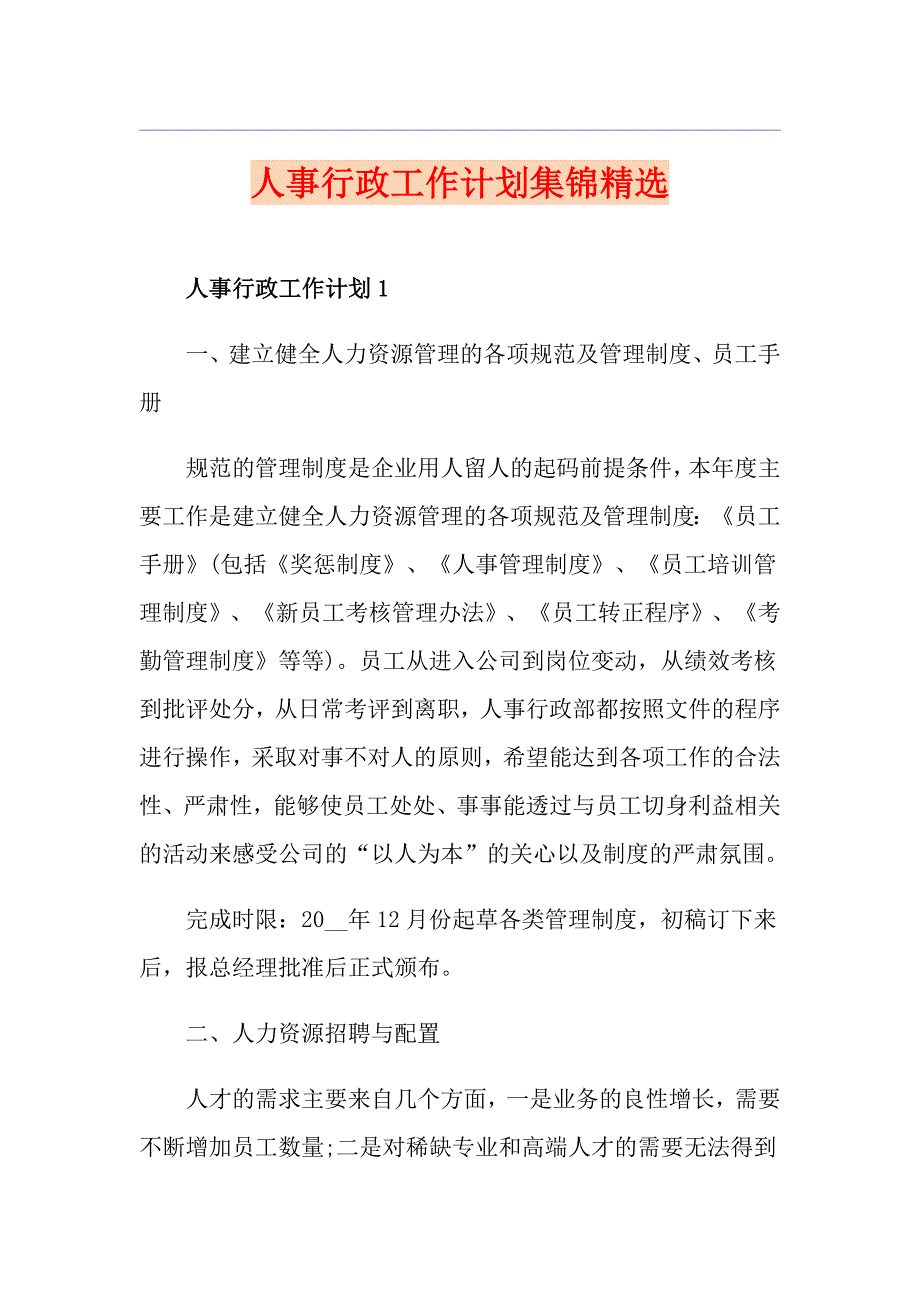 人事行政工作计划集锦精选_第1页