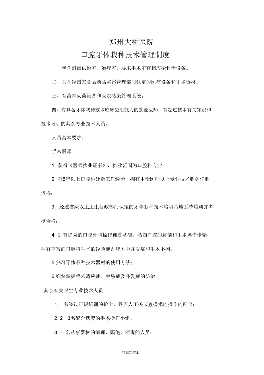 口腔牙体种植技术管理制度2.doc_第1页