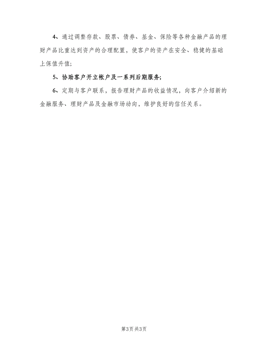 财富管理顾问岗位职责具体概述（4篇）_第3页