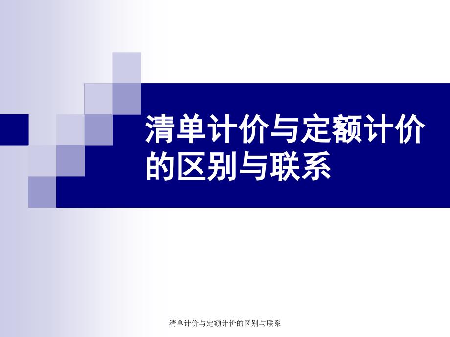 清单计价与定额计价的区别与联系课件_第1页