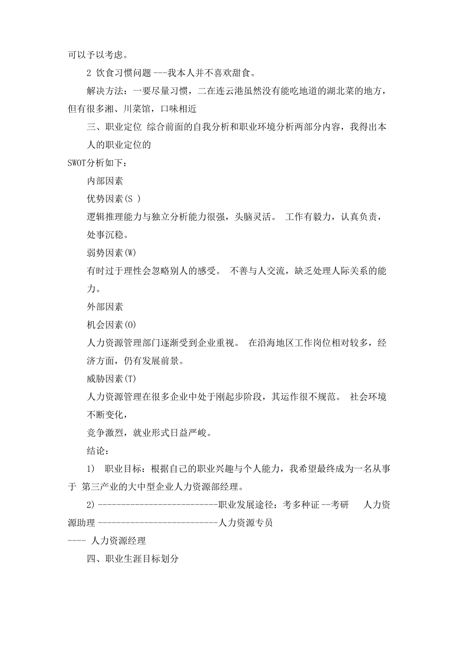 大学生人力资源专业职业生涯规划书_第4页