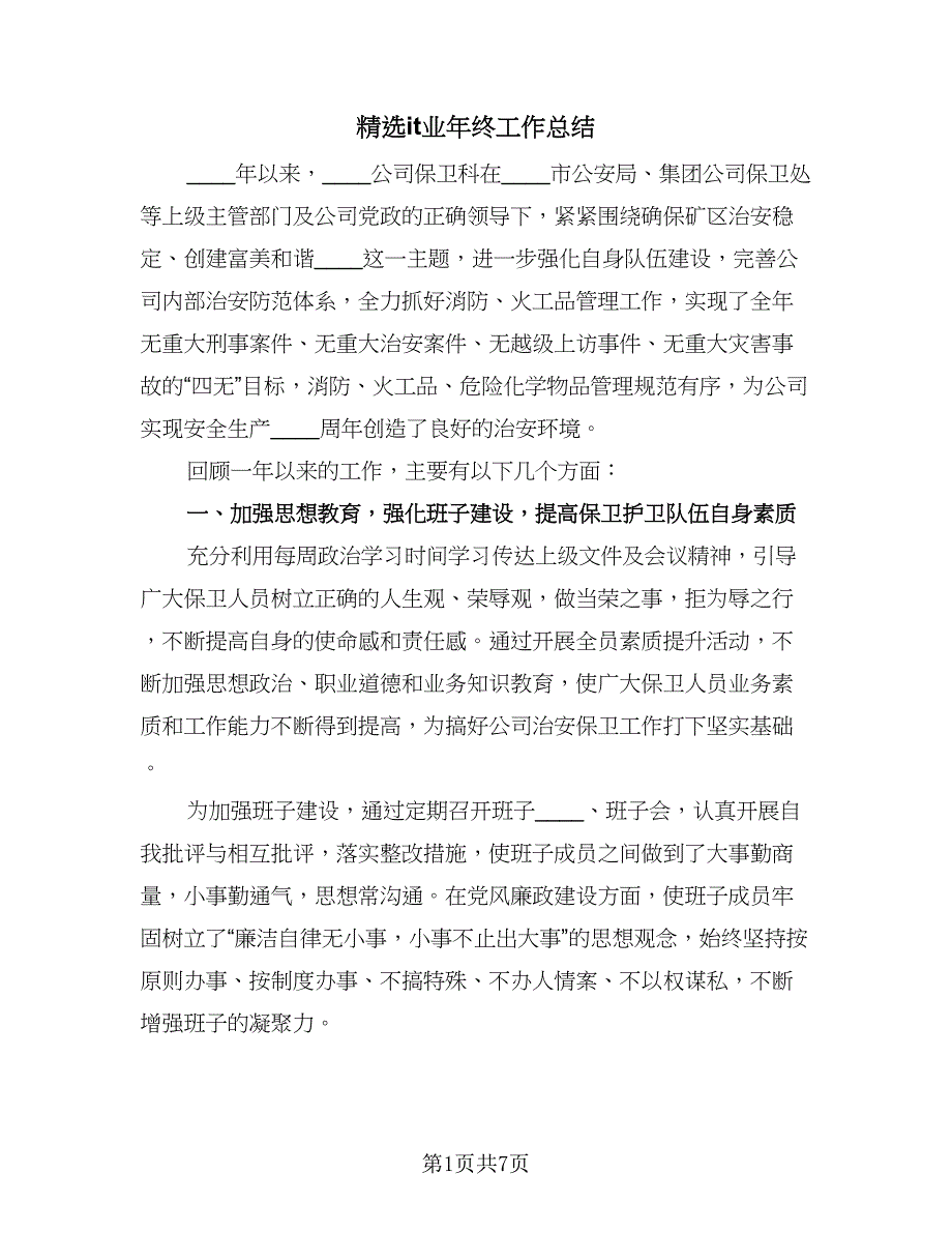 精选it业年终工作总结（二篇）.doc_第1页