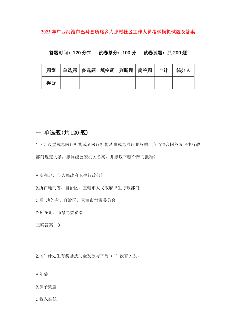 2023年广西河池市巴马县所略乡力那村社区工作人员考试模拟试题及答案_第1页