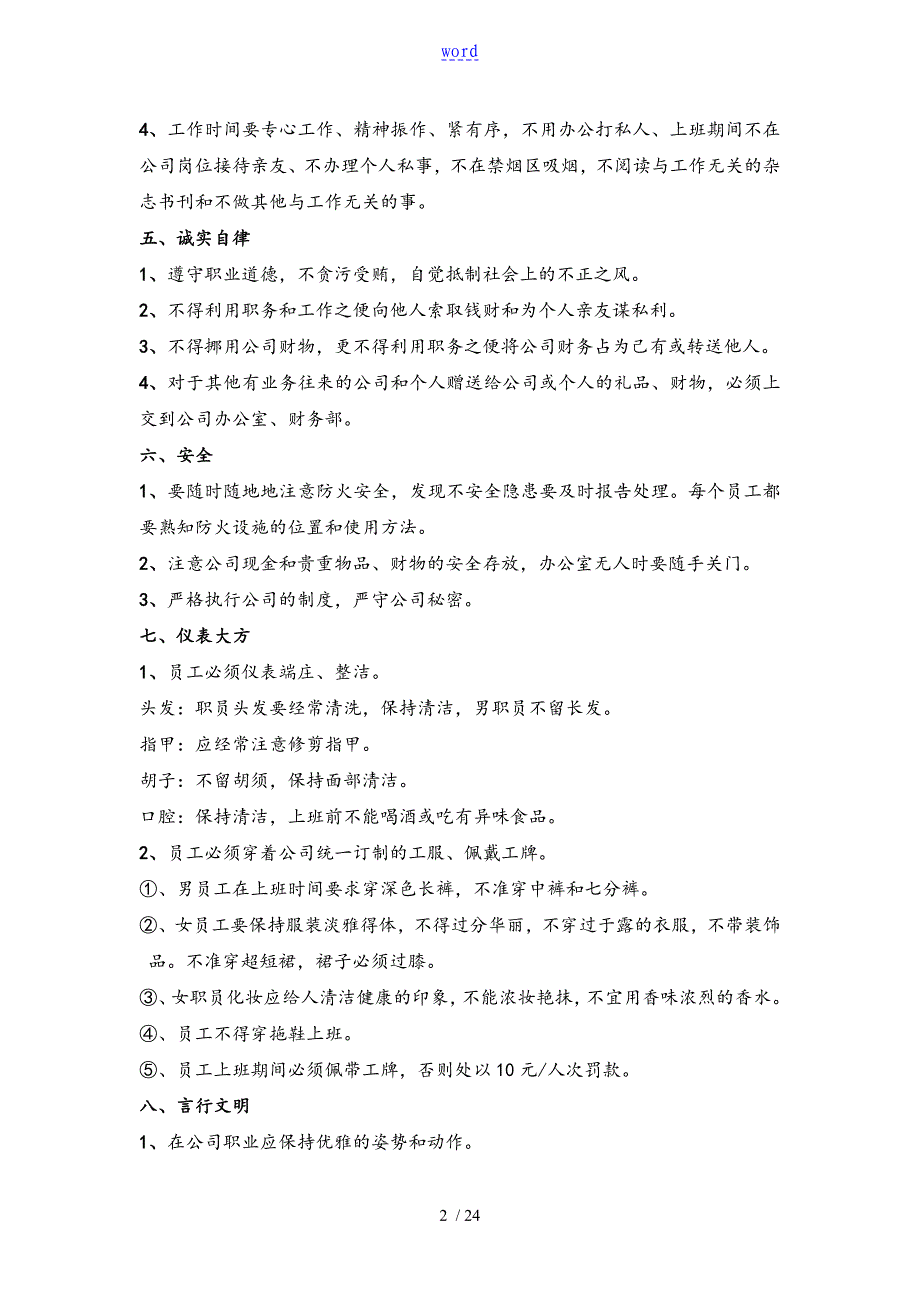 公司管理系统规章规章制度(员工守则+员工行为要求规范+员工管理系统规章制度)_第2页