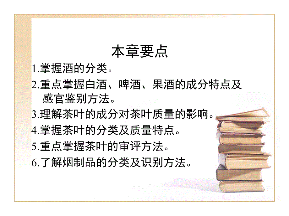 商品学ppt第十二章嗜好性食品_第2页