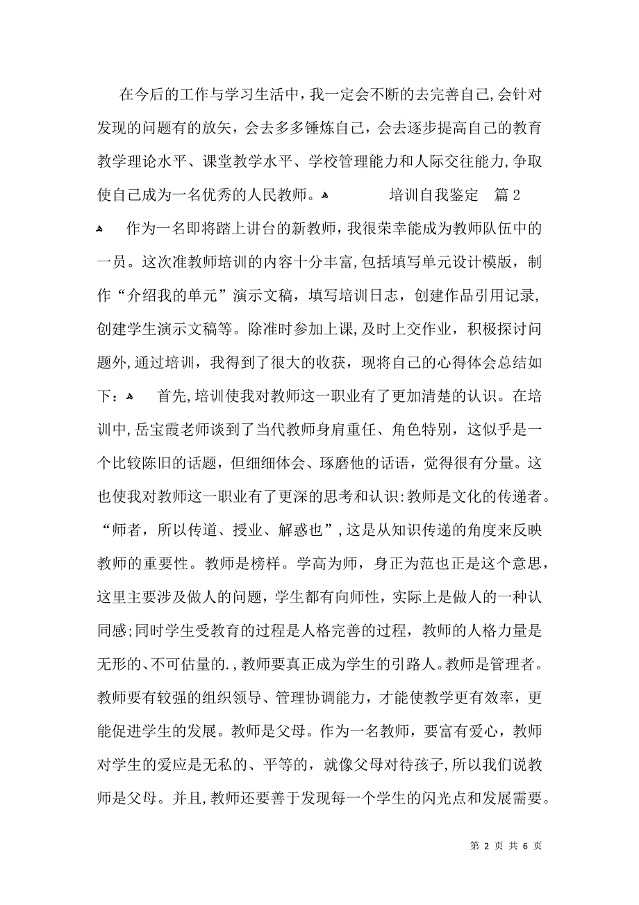 培训自我鉴定五篇二_第2页