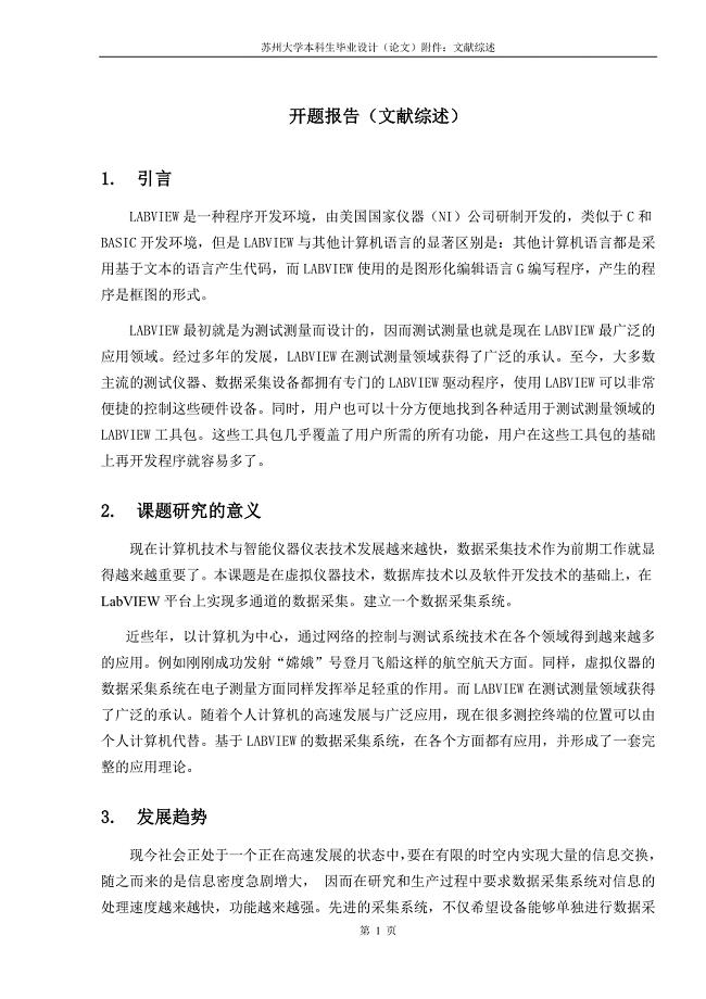 基于LabVIEW的数据采集系统设计-文献综述