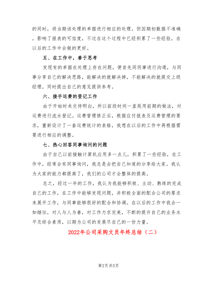 2022年公司采购文员年终总结(2篇)_第2页