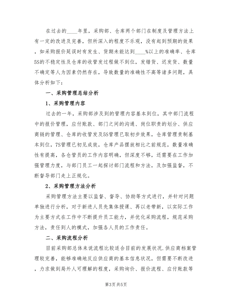 2022年公司采购文员年终总结(2篇)_第3页