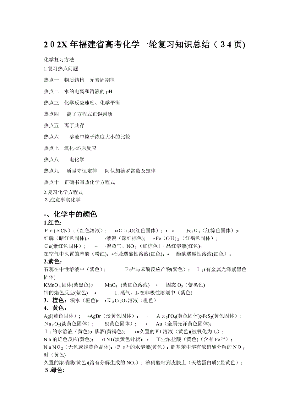 福建省高考化学一轮复习知识总结3高中化学_第1页