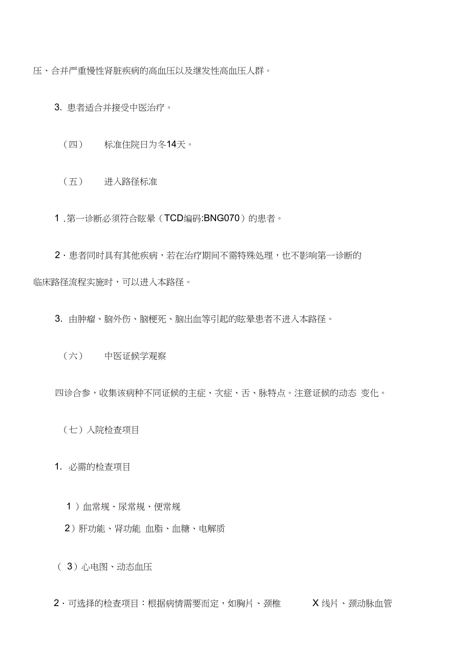 中医临床路径眩晕高血压_第3页