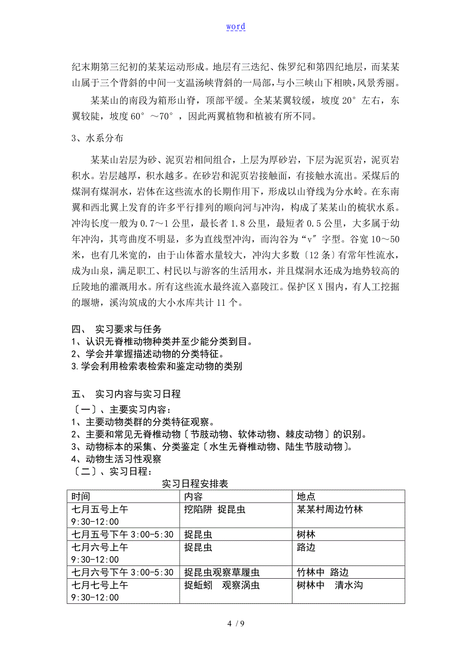 动物学野外实习报告材料75653_第4页