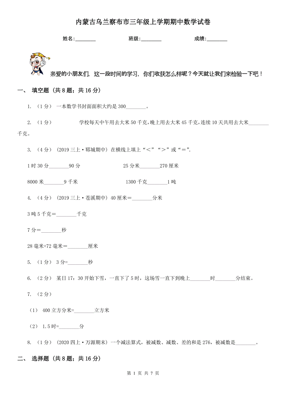 内蒙古乌兰察布市三年级上学期期中数学试卷_第1页