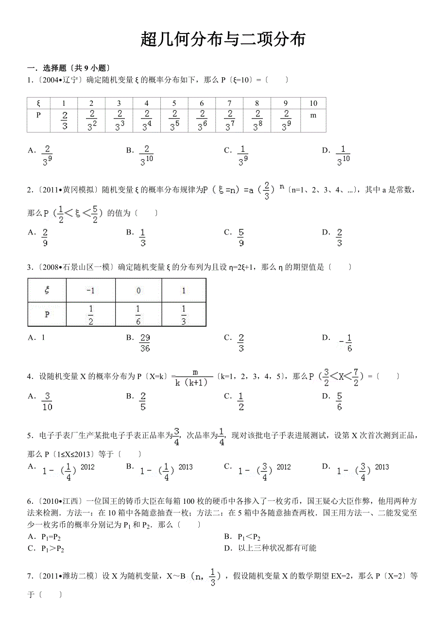 超几何分布与二项分布_第1页