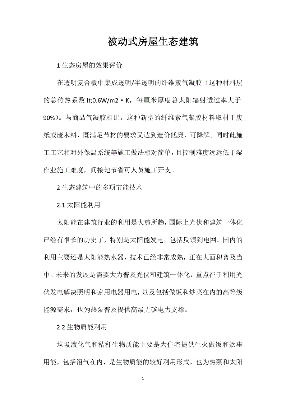 被动式房屋生态建筑_第1页