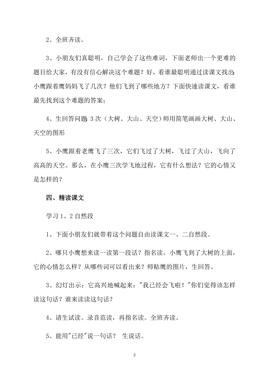 教科版小学一年级下册语文《小鹰学飞》教案范文_第3页