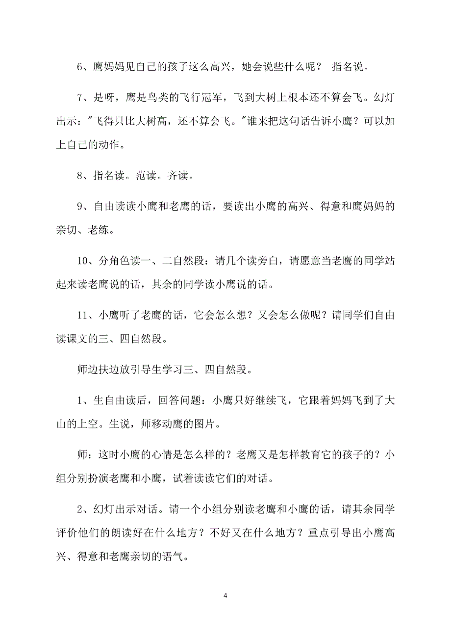 教科版小学一年级下册语文《小鹰学飞》教案范文_第4页