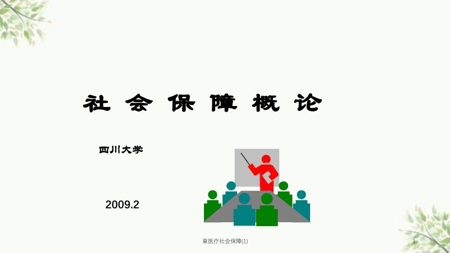 章医疗社会保障1课件_第1页