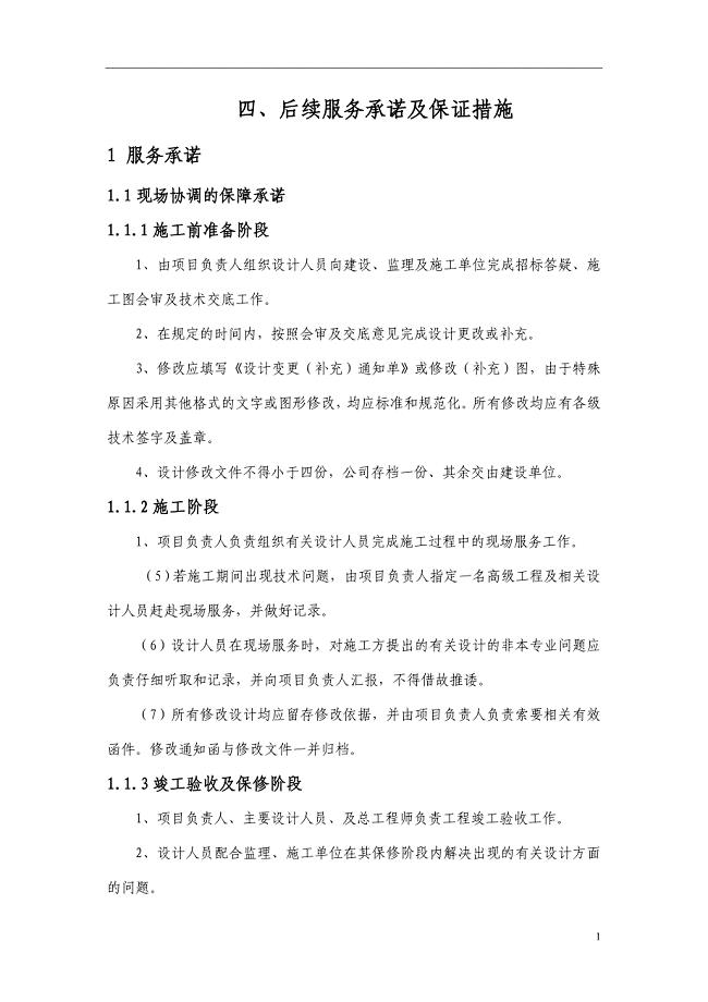 后续服务承诺及保证措施-后续服务；