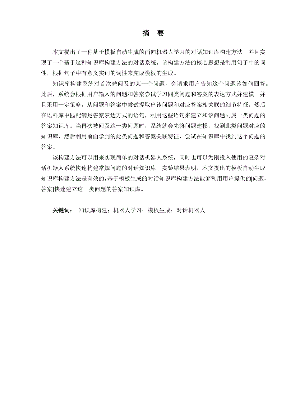 面向机器人学习的对话知识库构建方法分析研究计算机人工智能专业_第3页