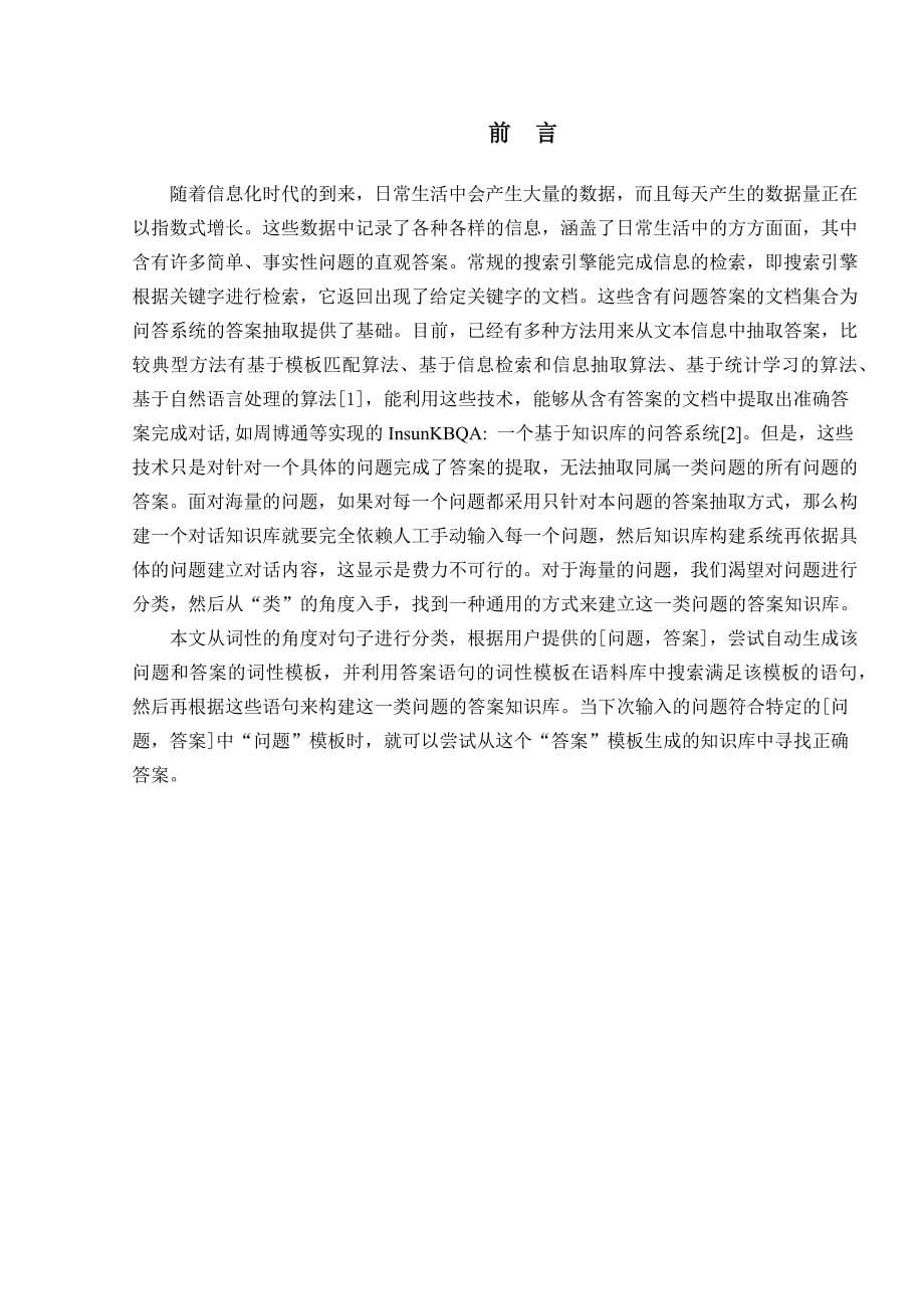 面向机器人学习的对话知识库构建方法分析研究计算机人工智能专业_第5页