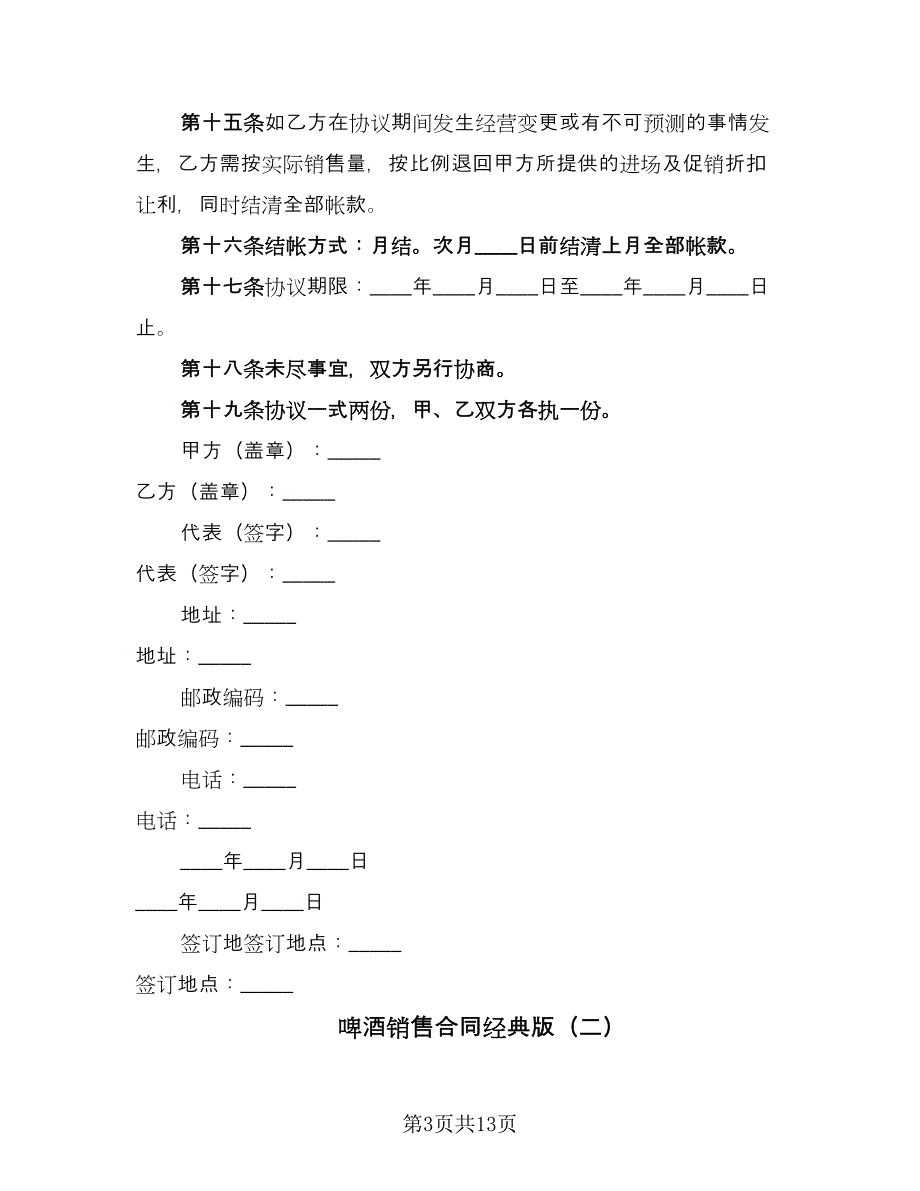 啤酒销售合同经典版（6篇）.doc_第3页